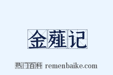 金薤记是什么意思的图片